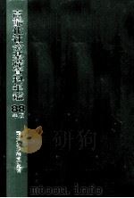 高齢化社会基礎資料年鑑 1988 1988.04 PDF电子版封面