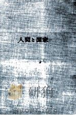 人間と国家（1962.10 PDF版）