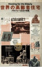 世界の高齢者住宅   1989.08  PDF电子版封面    Hoglund 