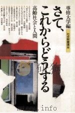 さて、これからどうする（1984.04 PDF版）