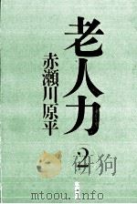 老人力 2（1999.09 PDF版）