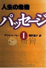 パッセージ 1 1978.03 PDF电子版封面 Sheehy