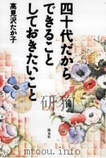 四十代だからできることしておきたいこと 1994.12 PDF电子版封面 高見沢たか子