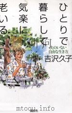 ひとりで暮らして、気楽に老いる（1998.01 PDF版）