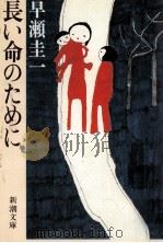 長い命のために（1985.02 PDF版）
