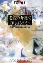 老親の介護で力尽きるまえに（1995.03 PDF版）