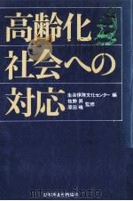 高齢化社会への対応（1981.02 PDF版）