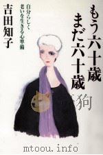 もう六十歳まだ六十歳（1996.09 PDF版）