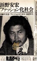 浜野安宏ファッション化社会 1970.12 PDF电子版封面 浜野安宏