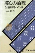 暮しの論理 1975.11 PDF电子版封面 山本松代
