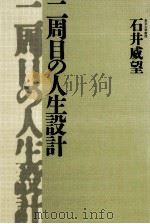 二周目の人生設計 1990.06 PDF电子版封面 石井威望