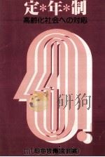 定年制 1979.03 PDF电子版封面