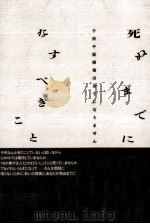 死ぬまでになすべきこと 1992.12 PDF电子版封面 式田和子