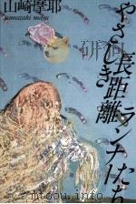 やさしき長距離ランナーたち 1984.09 PDF电子版封面 山崎摩耶
