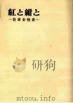 紅と紺と 1966.05 PDF电子版封面 林屋辰三郎
