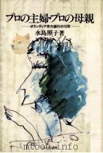 プロの主婦·プロの母親 1983.11 PDF电子版封面 水島照子