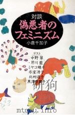 対談·偽悪者のフェミニズム（1991.02 PDF版）