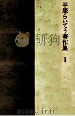 平塚らいてう著作集 1 1983.06 PDF电子版封面 平塚らいてう