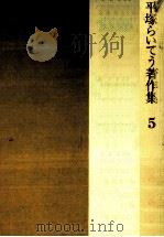 平塚らいてう著作集 5 1984.02 PDF电子版封面 平塚らいてう