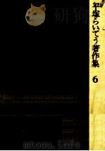 平塚らいてう著作集 6 1984.04 PDF电子版封面 平塚らいてう