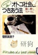 オトコ社会とつきあう法（1985.08 PDF版）