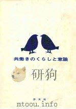 共働きのくらしと意識（1972.10 PDF版）