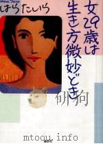 女29歳は生き方微妙どき   1988.10  PDF电子版封面    はらたいら 