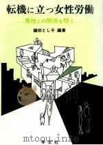 転機に立つ女性労働 1987.04 PDF电子版封面 鎌田とし子