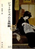 ジャーナリズムの女性観 1989.03 PDF电子版封面 小玉美意子
