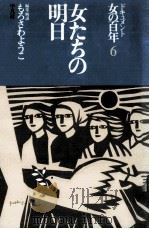 女たちの明日 1979.04 PDF电子版封面 もろさわようこ