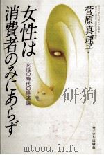 女性は消費者のみにあらず（1980 PDF版）