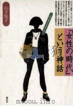 「女性の時代」という神話 1991.09 PDF电子版封面 山下悦子