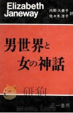 男世界と女の神話（1976.02 PDF版）