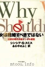 女は結婚すべきではない   1996.06  PDF电子版封面    Smith 