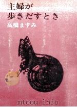 主婦が歩きだすとき   1980.02  PDF电子版封面    高橋ますみ 