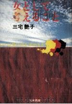 女として考えること   1972.07  PDF电子版封面    三宅艶子 