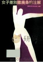 女子差別撤廃条約注解 1992.09 PDF电子版封面