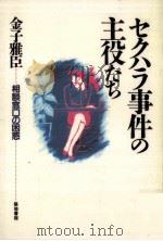 セクハラ事件の主役たち 1992.04 PDF电子版封面 金子雅臣
