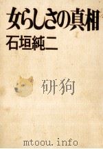 女らしさの真相 1974.04 PDF电子版封面 石垣純二