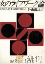 女のライフワーク論 1980.12 PDF电子版封面 外山滋比古