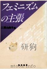 フェミニズムの主張（1992.05 PDF版）
