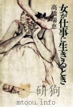 女が仕事に生きるとき 1982.08 PDF电子版封面 高橋瑞恵