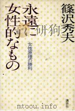 永遠に女性的なもの 1979.11 PDF电子版封面 篠沢秀夫