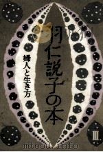 婦人と生き方 1980.06 PDF电子版封面 羽仁説子