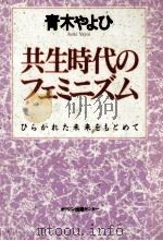共生時代のフェミニズム 1994.09 PDF电子版封面 青木やよひ