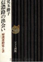 信濃路の出会い（1985.05 PDF版）