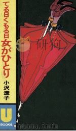 てる日くもる日（1976.10 PDF版）