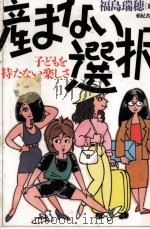 産まない選択（1992.07 PDF版）