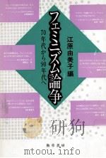 フェミニズム論争 1990.01 PDF电子版封面 江原由美子