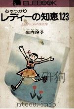 ちゃつかりレディーの知恵123（1974.11 PDF版）
